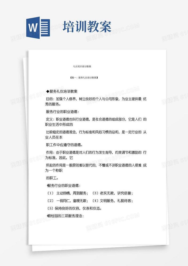 简易版礼仪知识培训教案