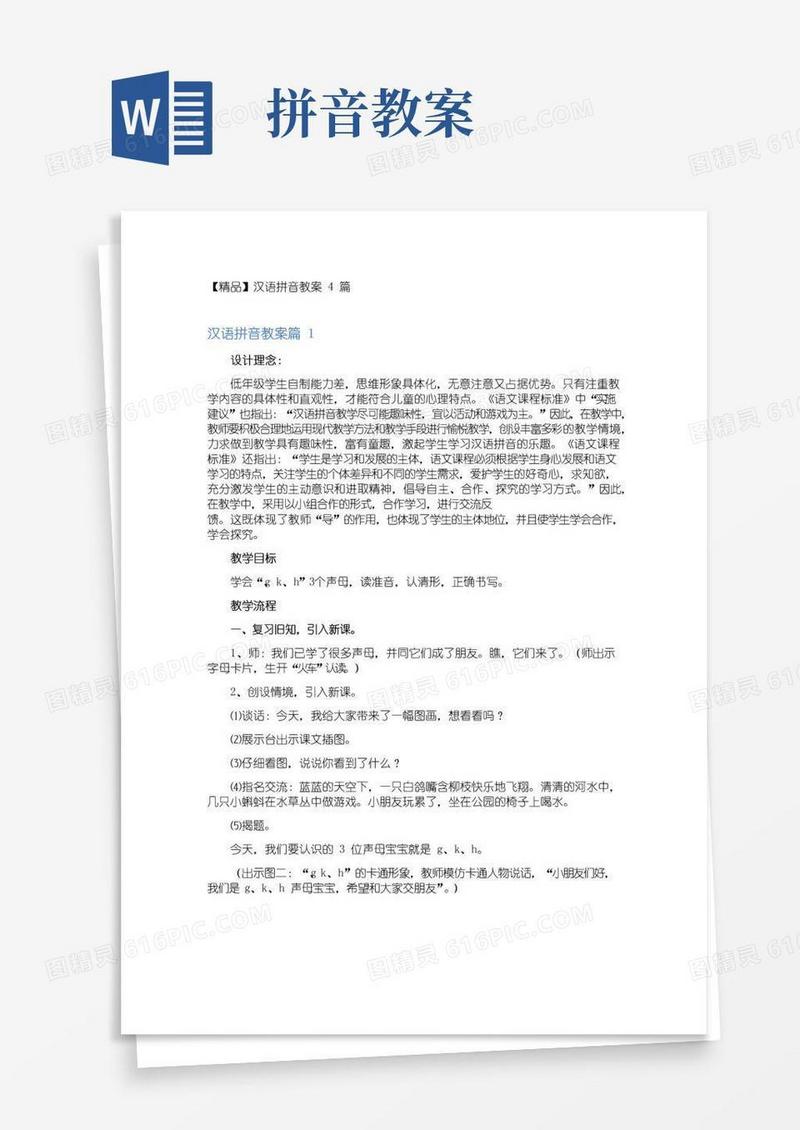 简洁的汉语拼音教案4篇