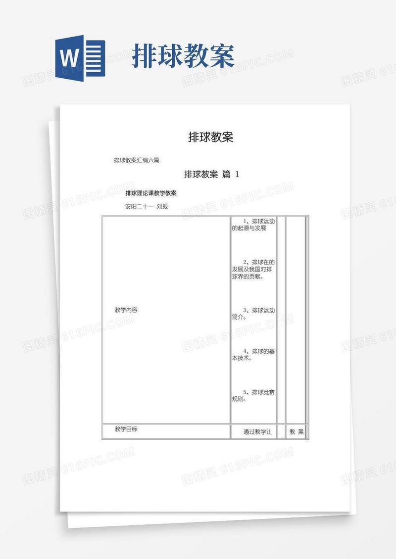 通用版排球教案-