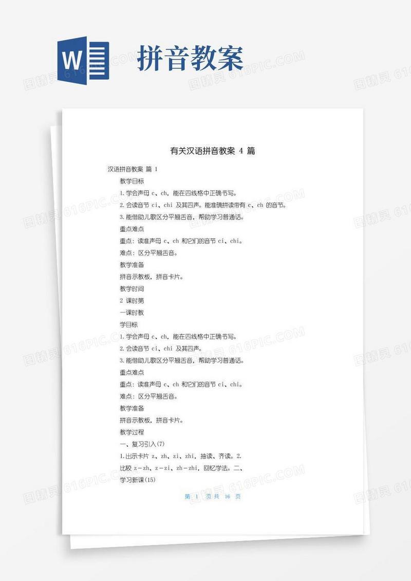 实用的有关汉语拼音教案4篇