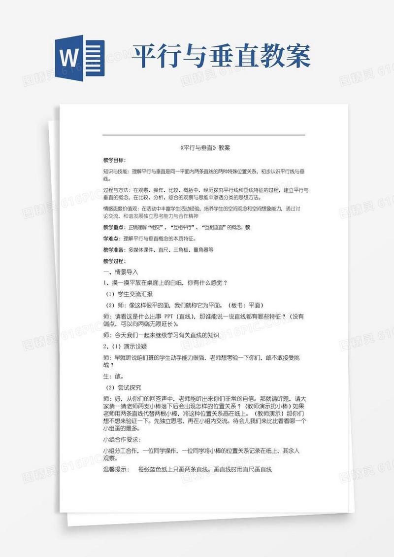 简洁的教案《平行与垂直》