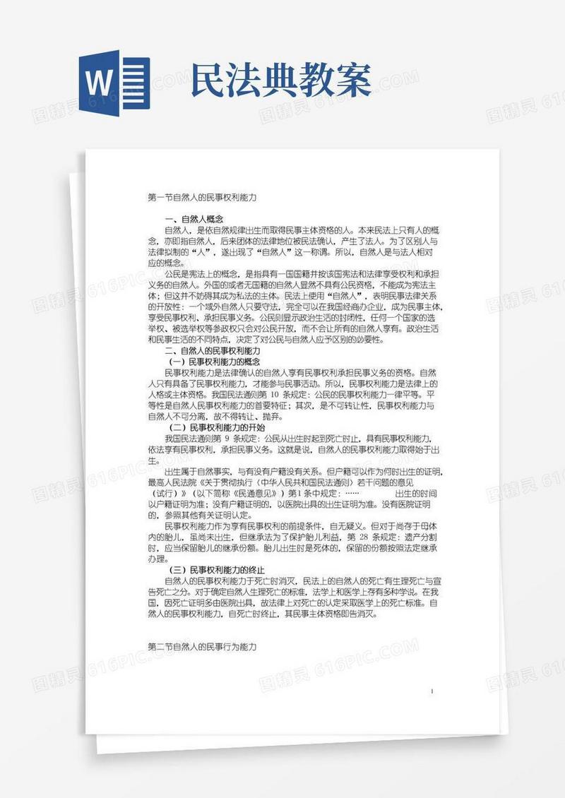 通用版民法教案第二章——自然人