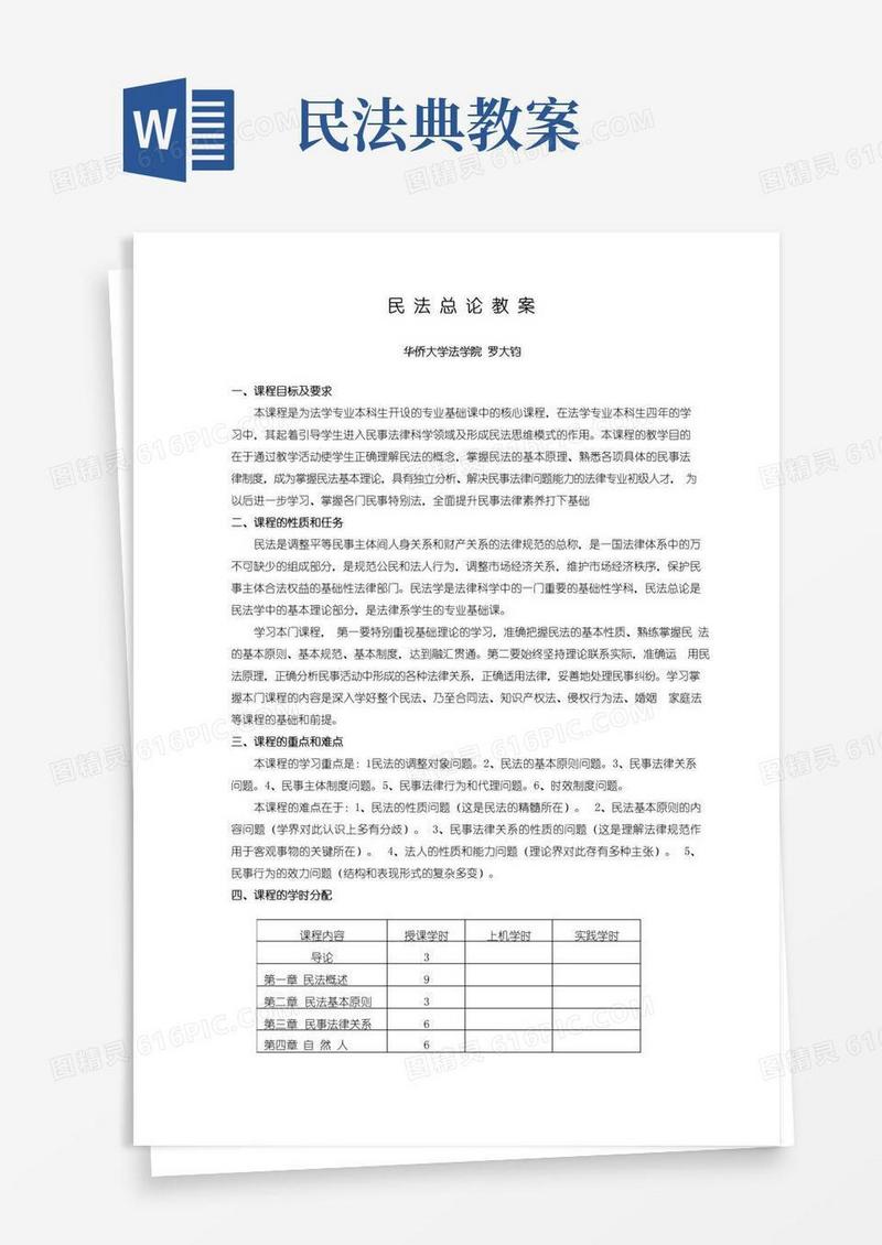 通用版民法总论教案