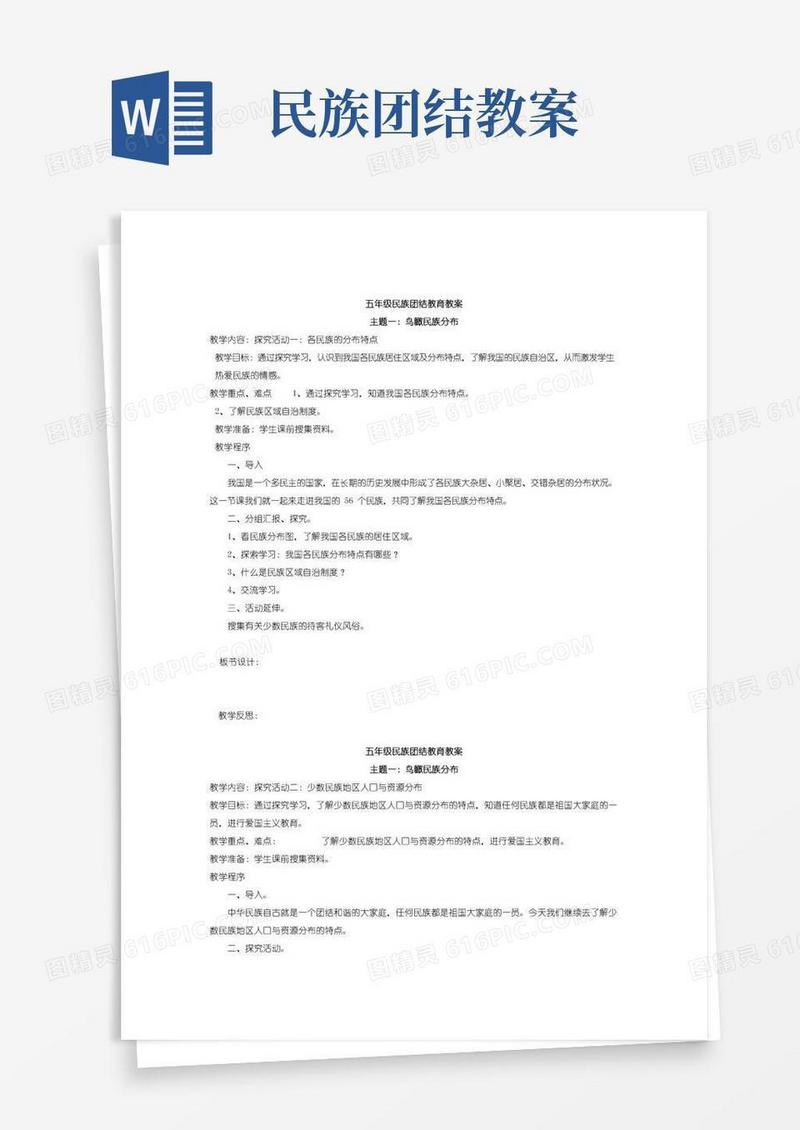 通用版五年级民族团结教育教案