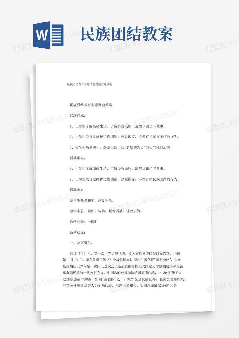 简易版民族团结教育主题队会教案主题班会