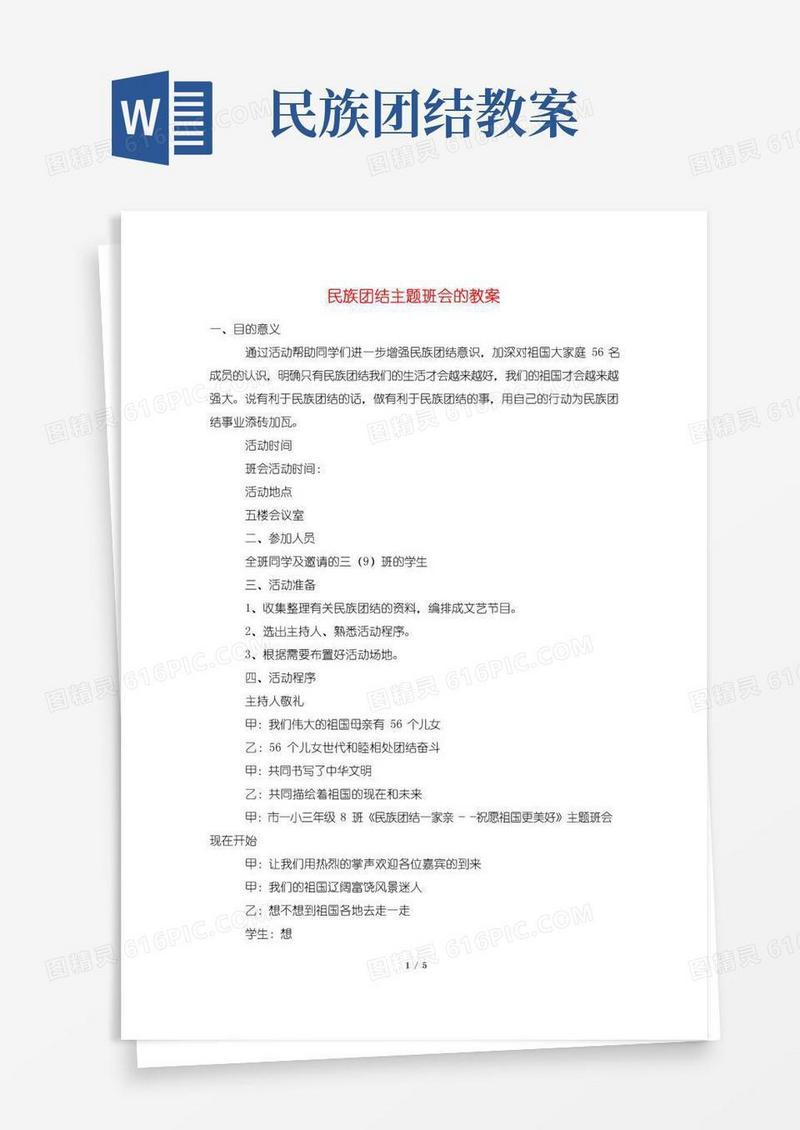 实用的民族团结主题班会的教案