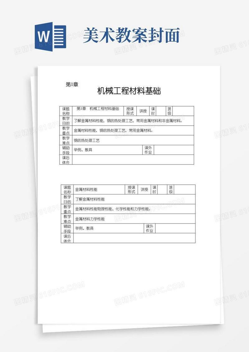 通用版[精品]中职机械基础教案新全