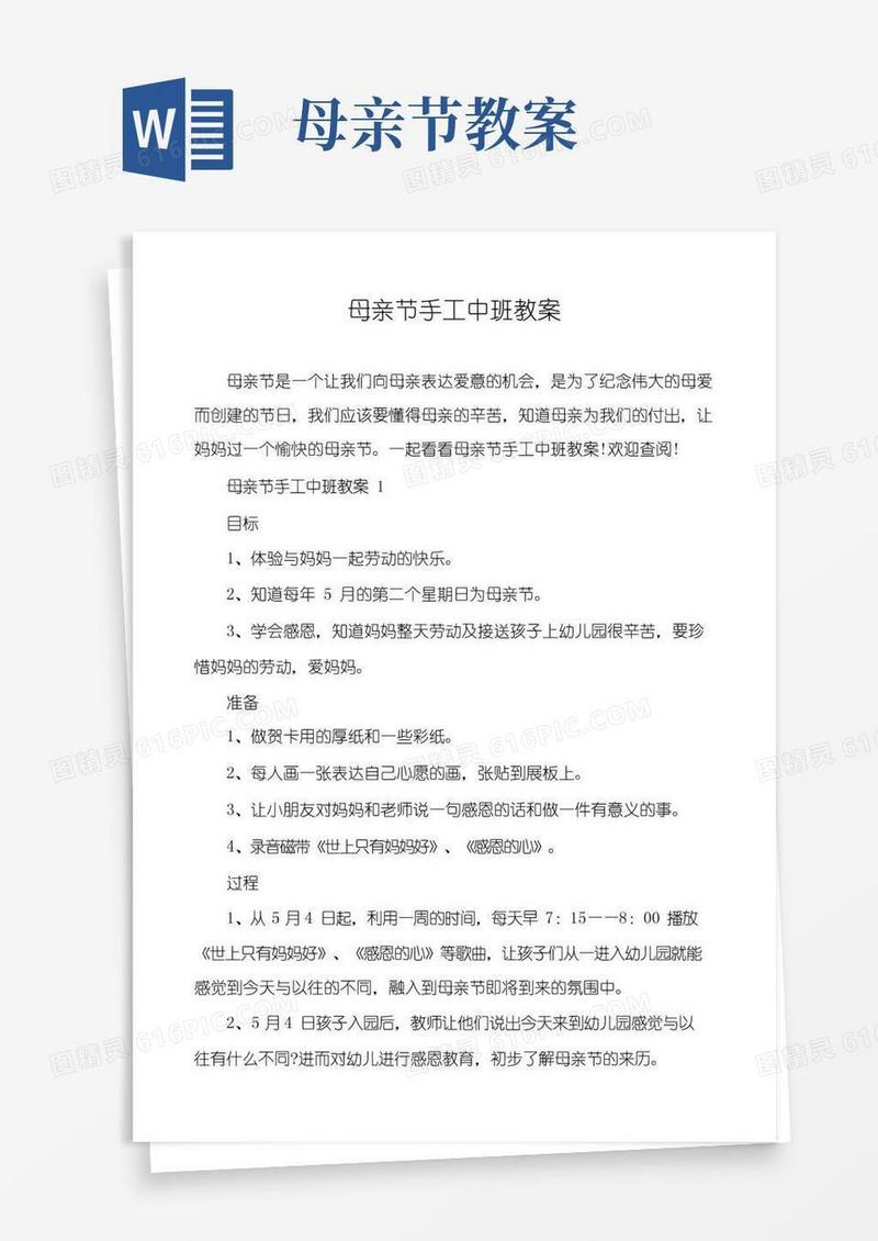 简洁的母亲节手工中班教案