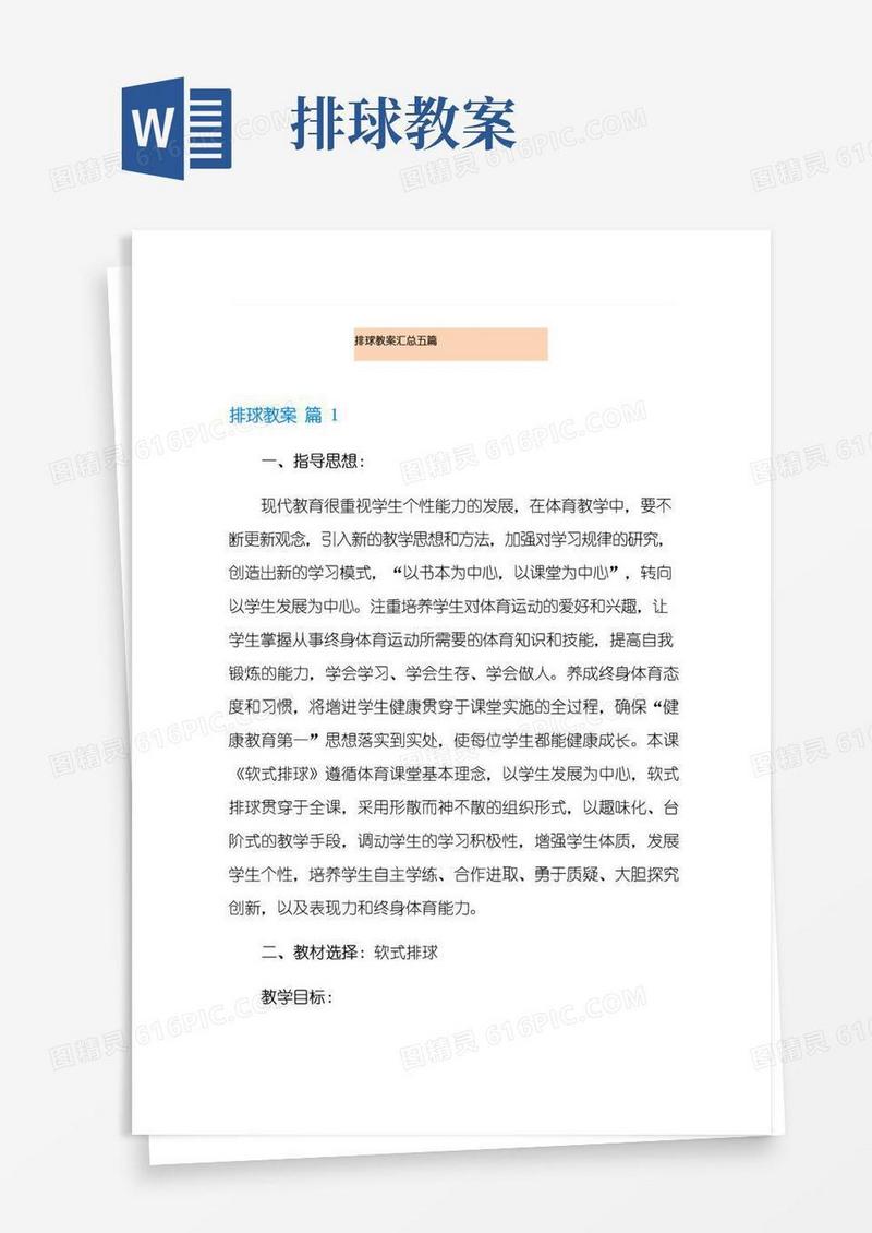简易版排球教案汇总五篇