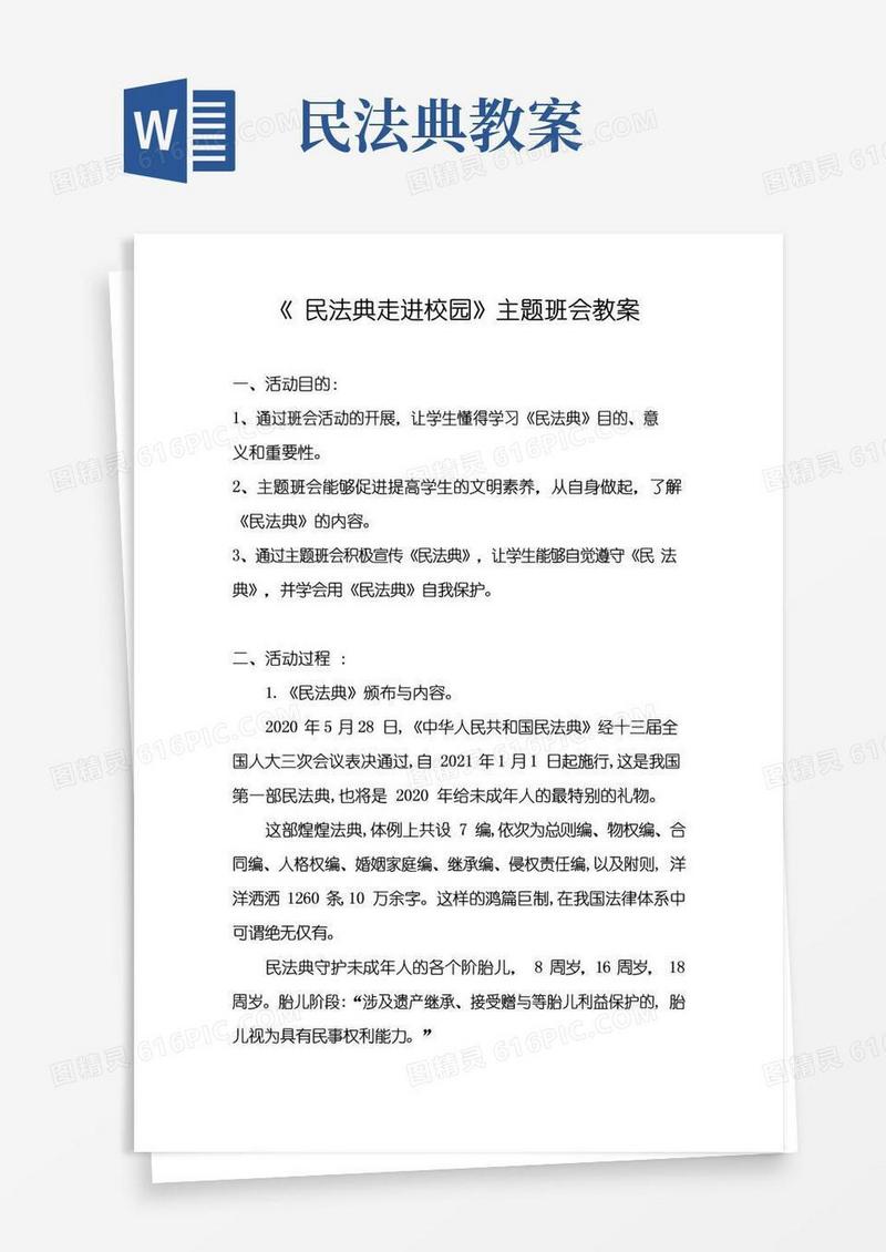 方便的民法典走进校园主题班会教案