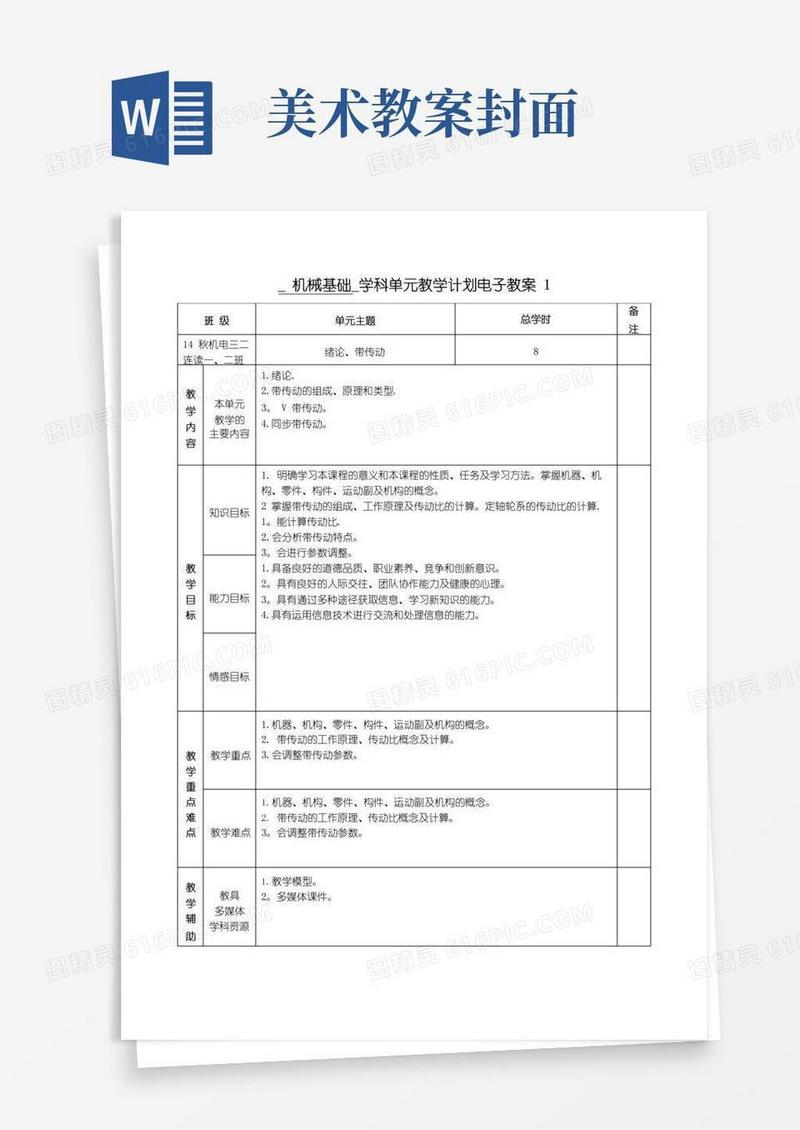 好用的《机械基础》电子教案(72个)