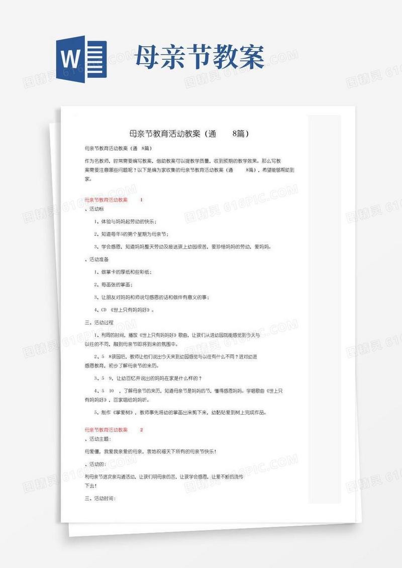 实用的母亲节教育活动教案（通用8篇）