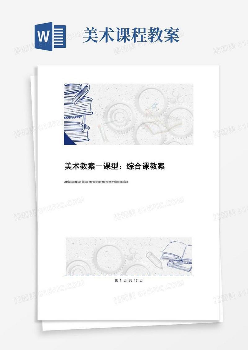 好用的美术教案-课型：综合课教案