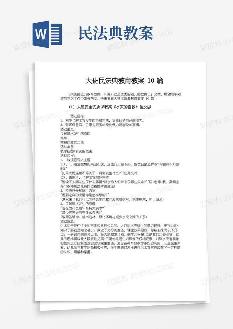实用的大班民法典教育教案10篇