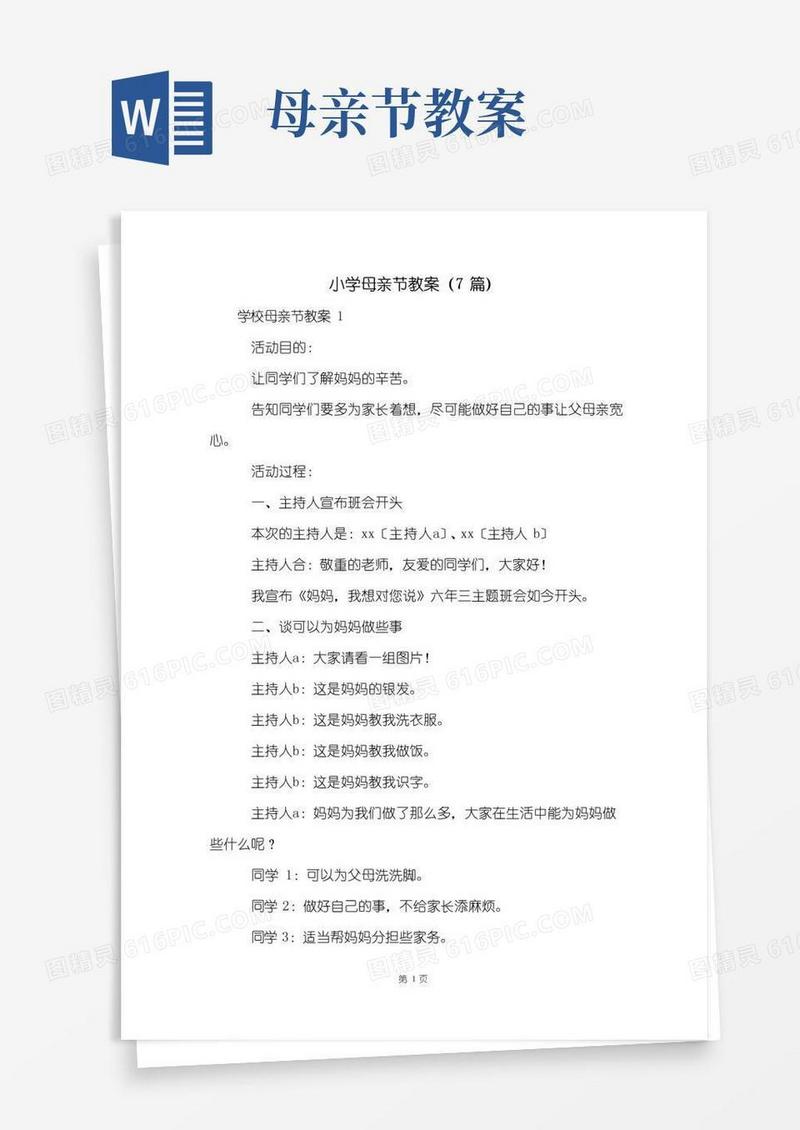 大气版小学母亲节教案(7篇)
