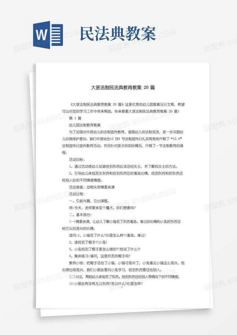 大气版大班法制民法典教育教案20篇
