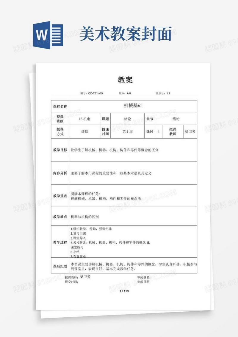 大气版《机械基础》教案