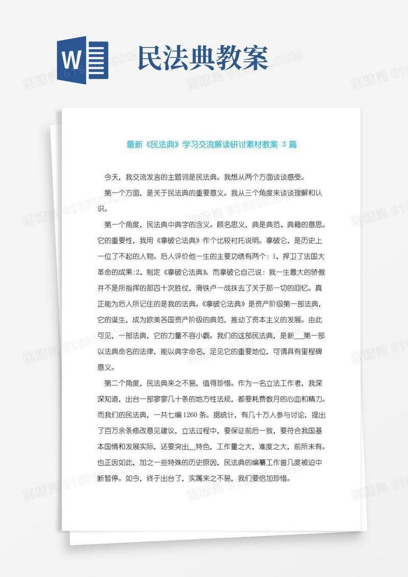 实用的最新《民法典》学习交流解读研讨素材教案3篇
