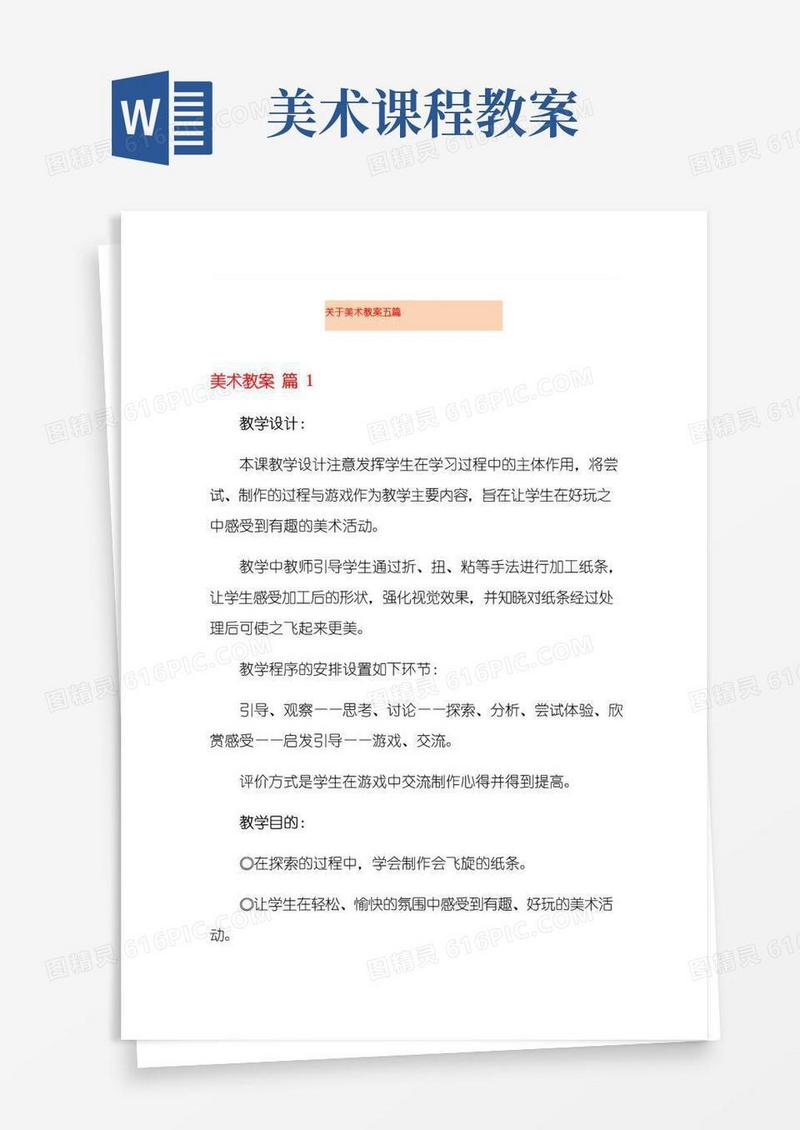 简洁的关于美术教案五篇