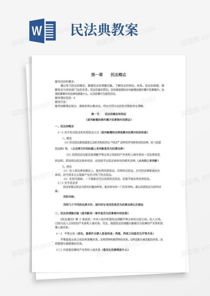 方便的民法总则教案
