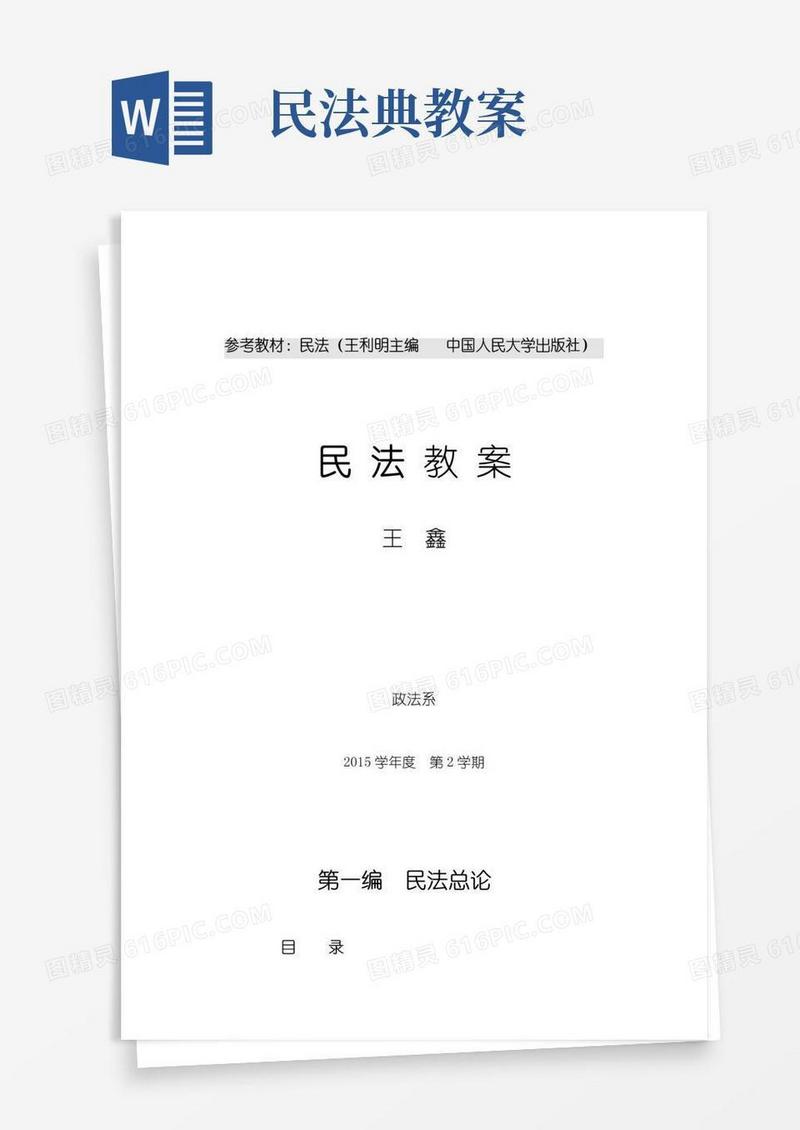 实用的参考教材民法王利明主编中国人民大学出版社民法教案