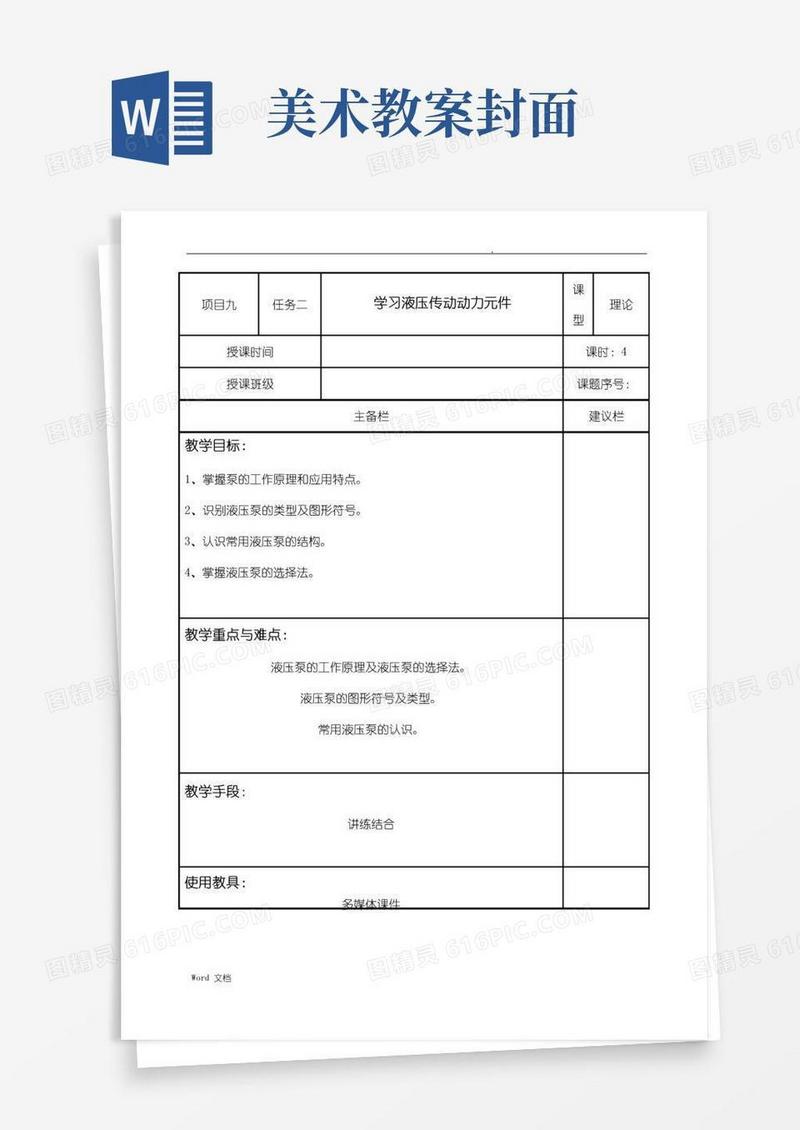 方便的机械基础教案(液压)(中职)