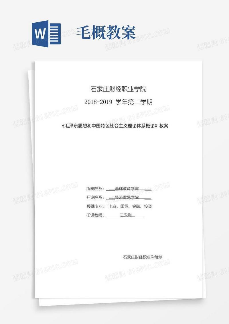实用的第四章课程教案-毛概