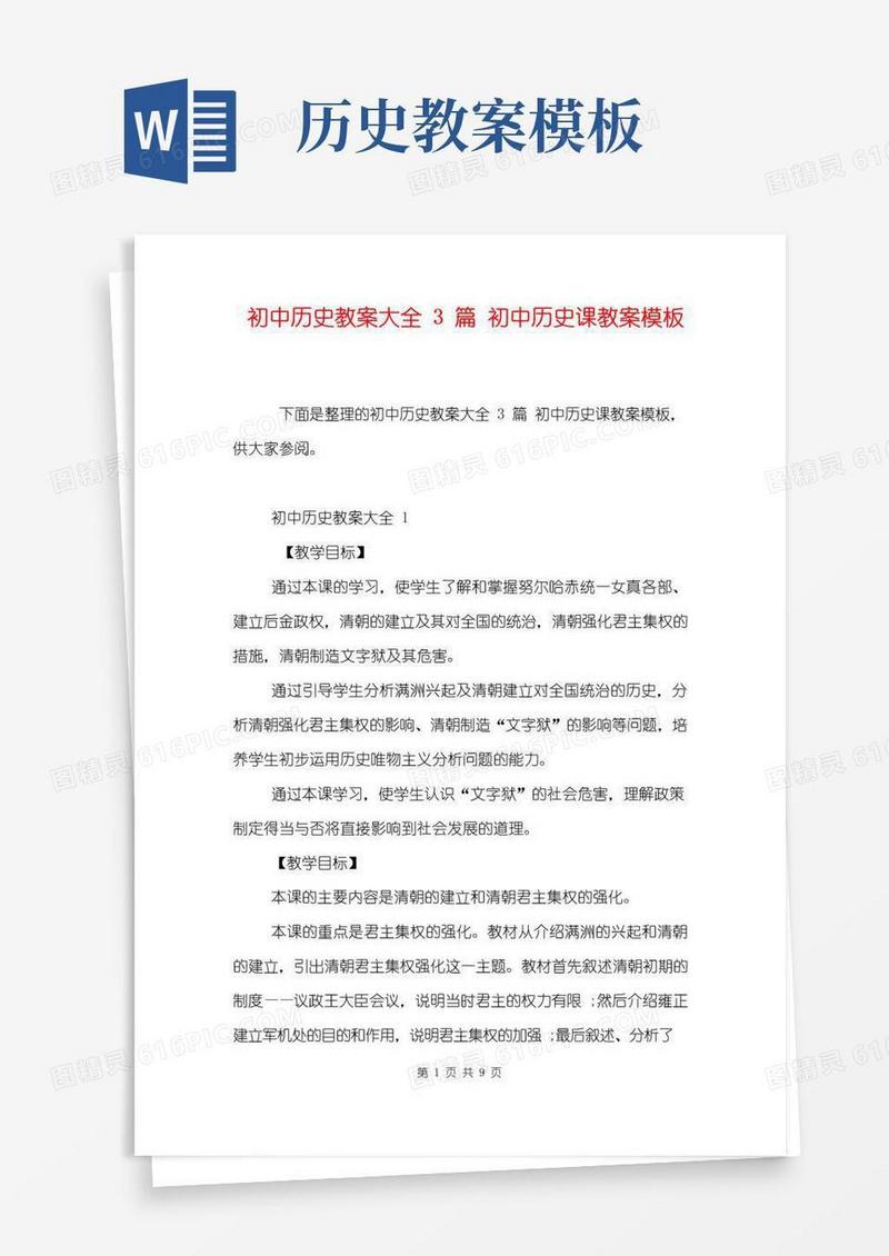 通用版初中历史教案大全3篇初中历史课教案模板