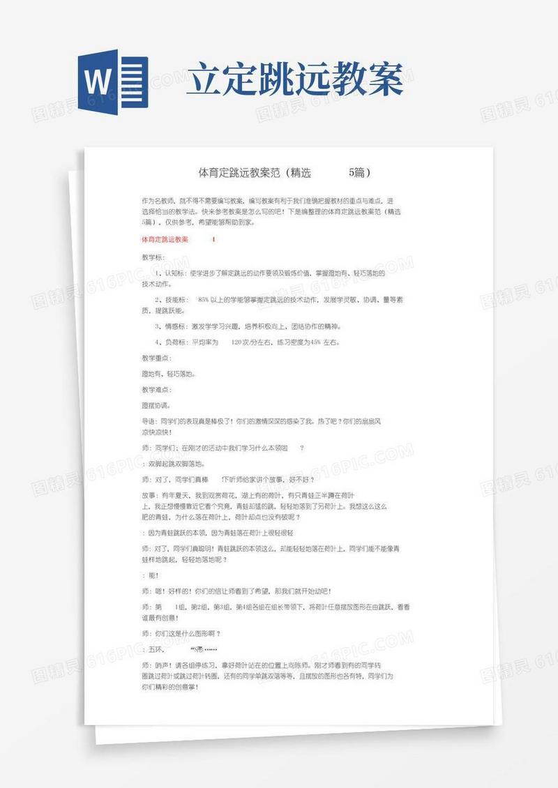 简易版体育立定跳远教案范文（精选5篇）