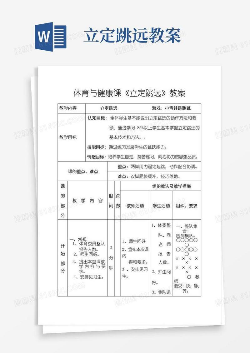 通用版体育课立定跳远教案