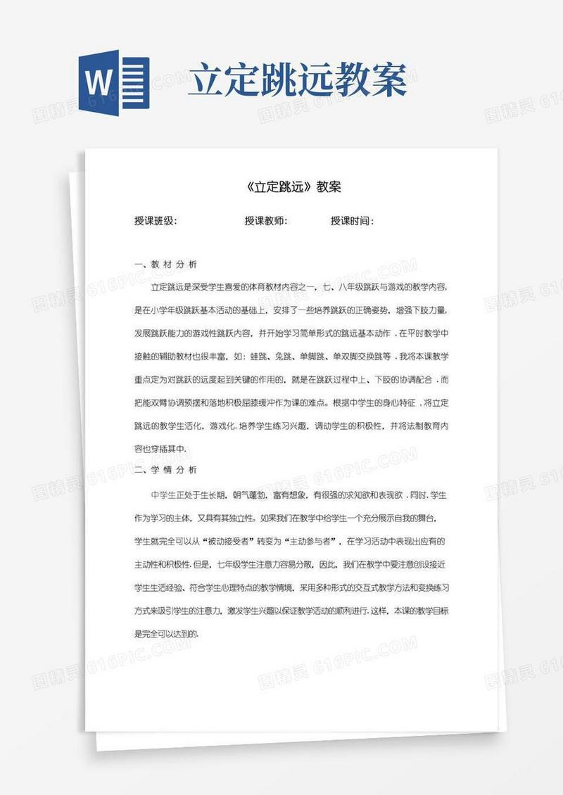 简洁的立定跳远优质课教案