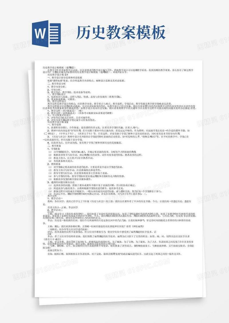方便的历史教学设计稿模板（通用5篇）