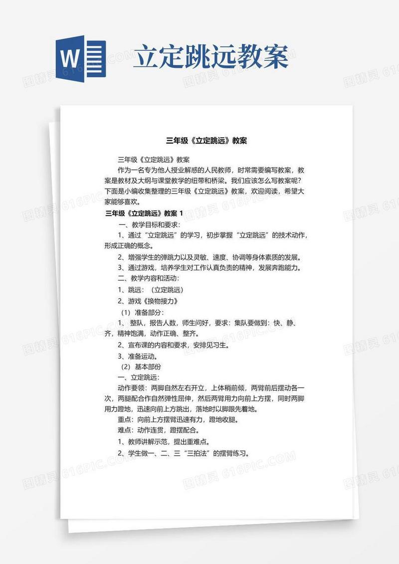 简洁的三年级《立定跳远》教案