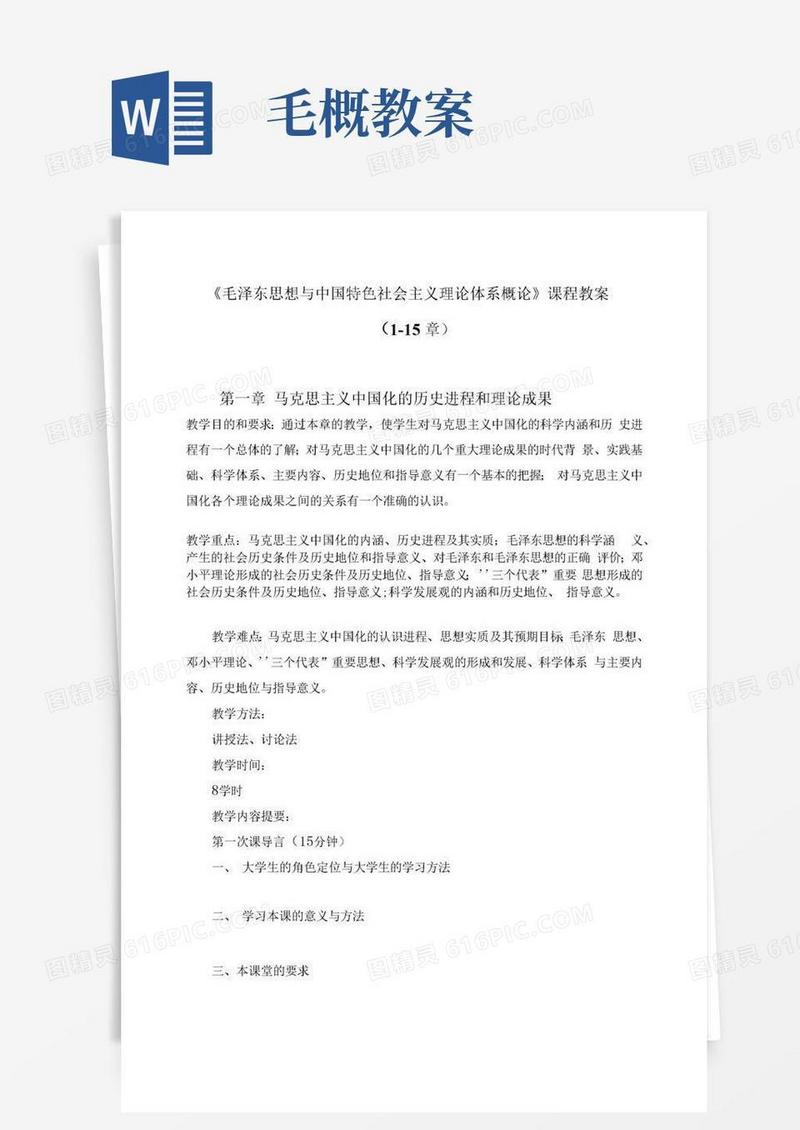 好用的《毛概》精品教案(1-15章)