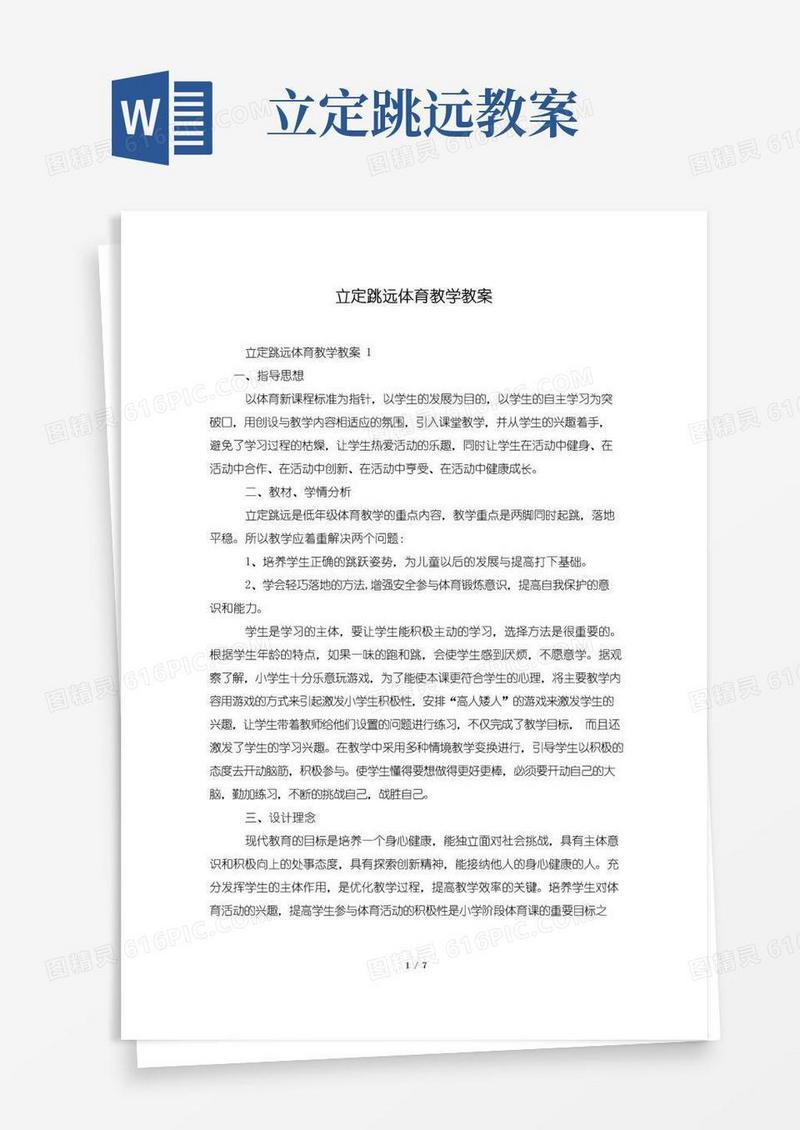 实用的立定跳远体育教学教案
