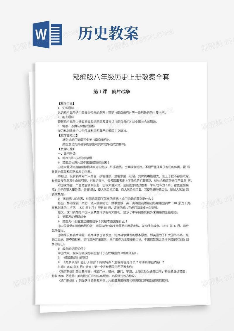 实用的部编版八年级历史上册教案全套