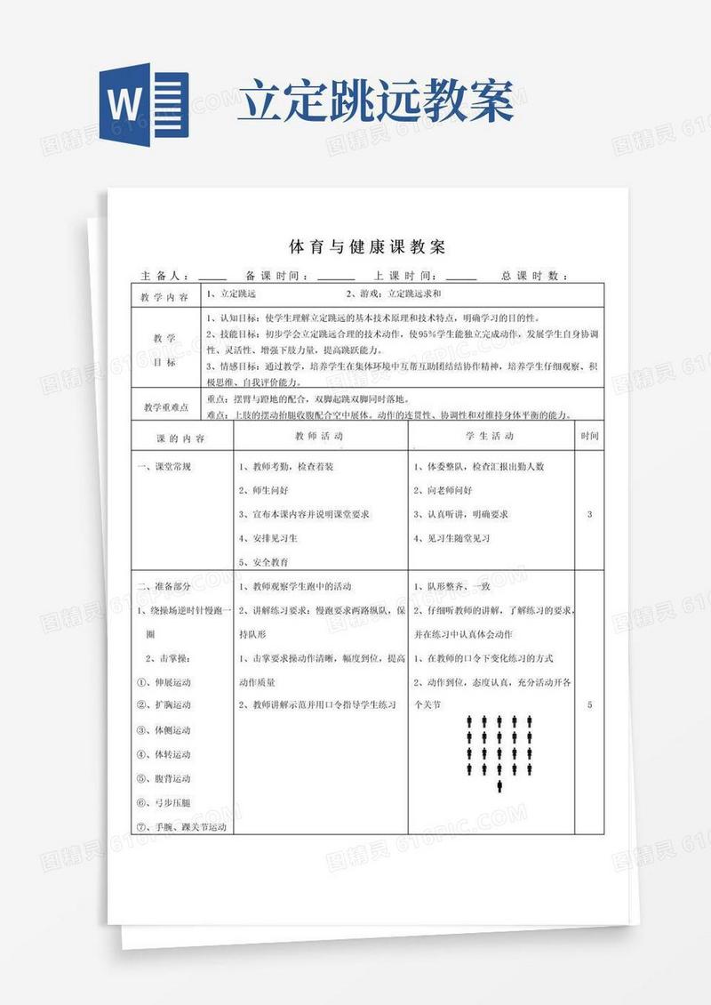 实用的立定跳远教案