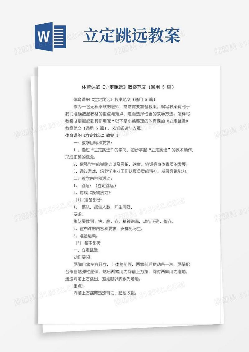 简洁的体育课的《立定跳远》教案范文（通用5篇）