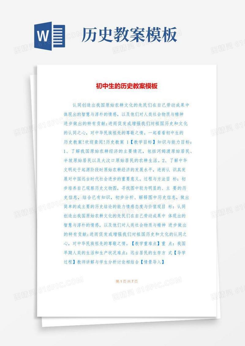 好用的初中生的历史教案模板