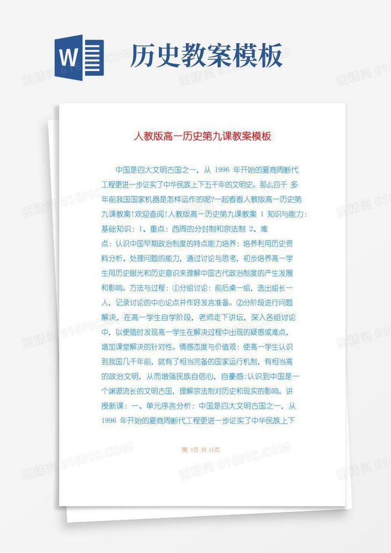 大气版人教版高一历史第九课教案模板