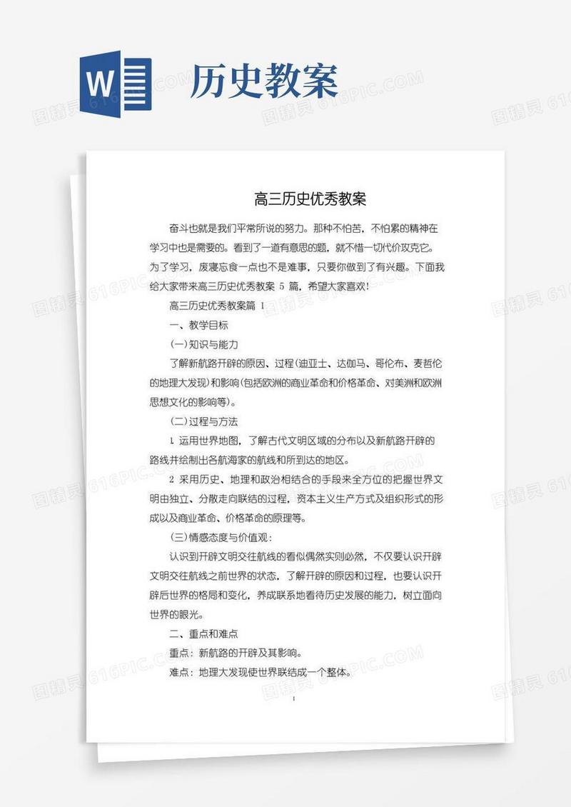 方便的高三历史优秀教案
