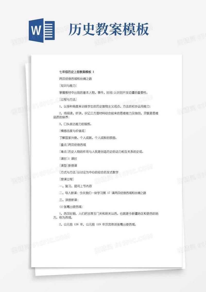 方便的七年级历史上册教案模板五篇