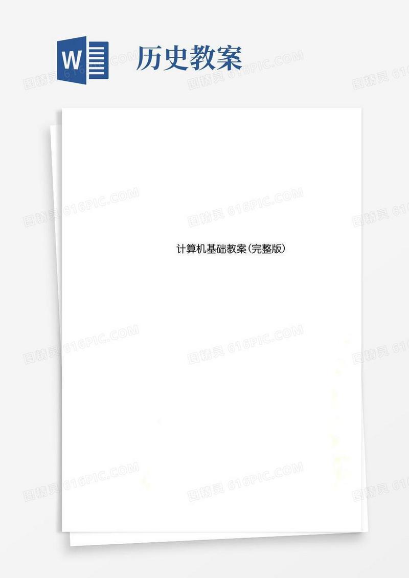 实用的计算机基础教案(完整版)