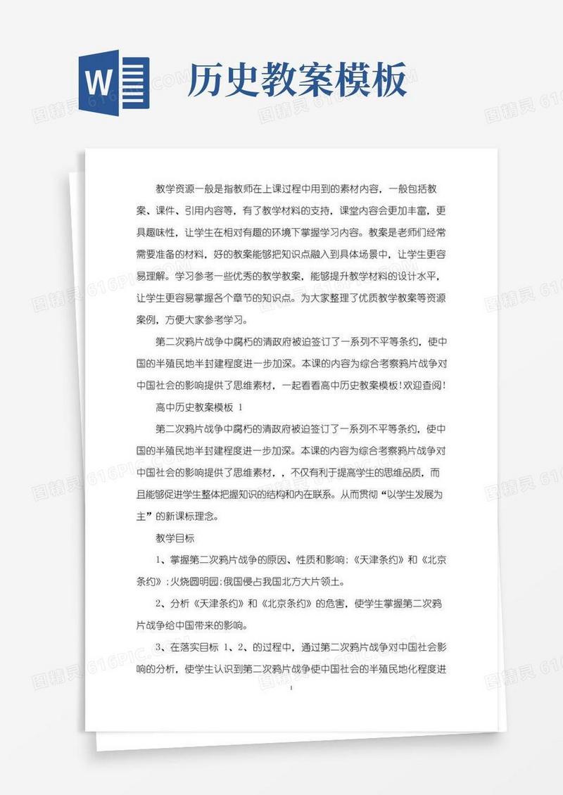 通用版高中历史教案模板word版