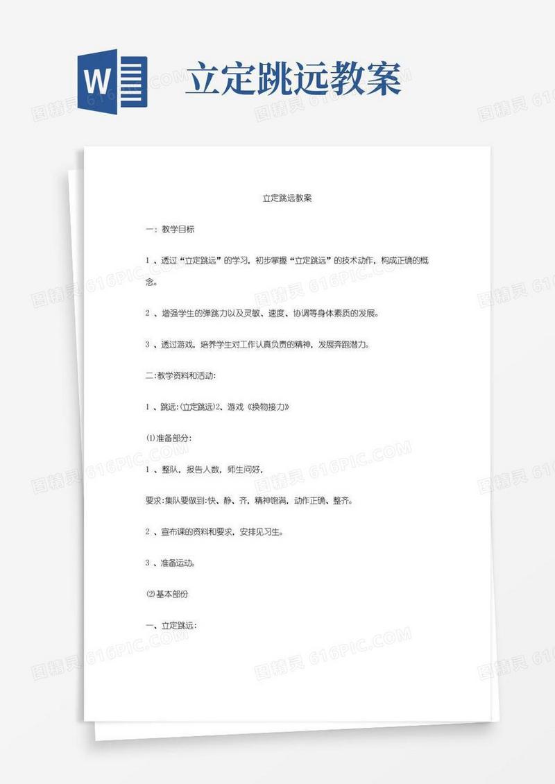 好用的《立定跳远》教案