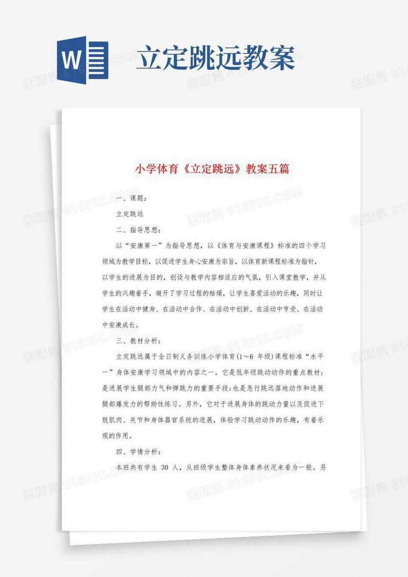 大气版小学体育《立定跳远》教案五篇