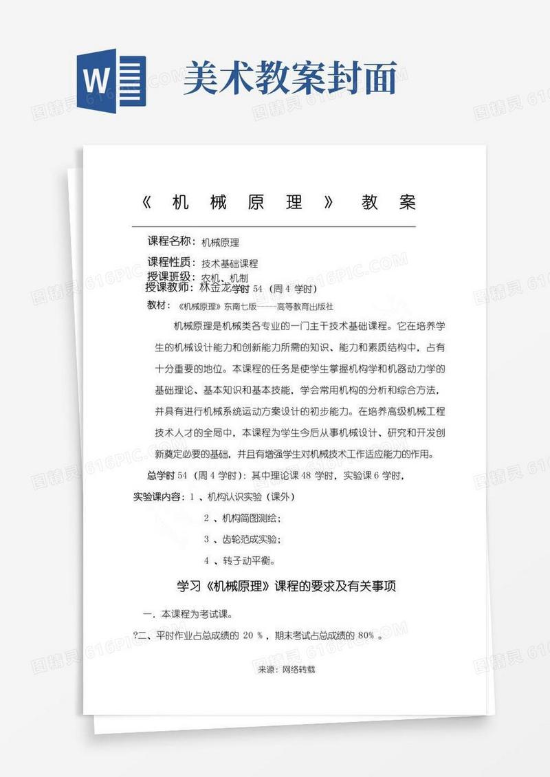 通用版机械原理教案
