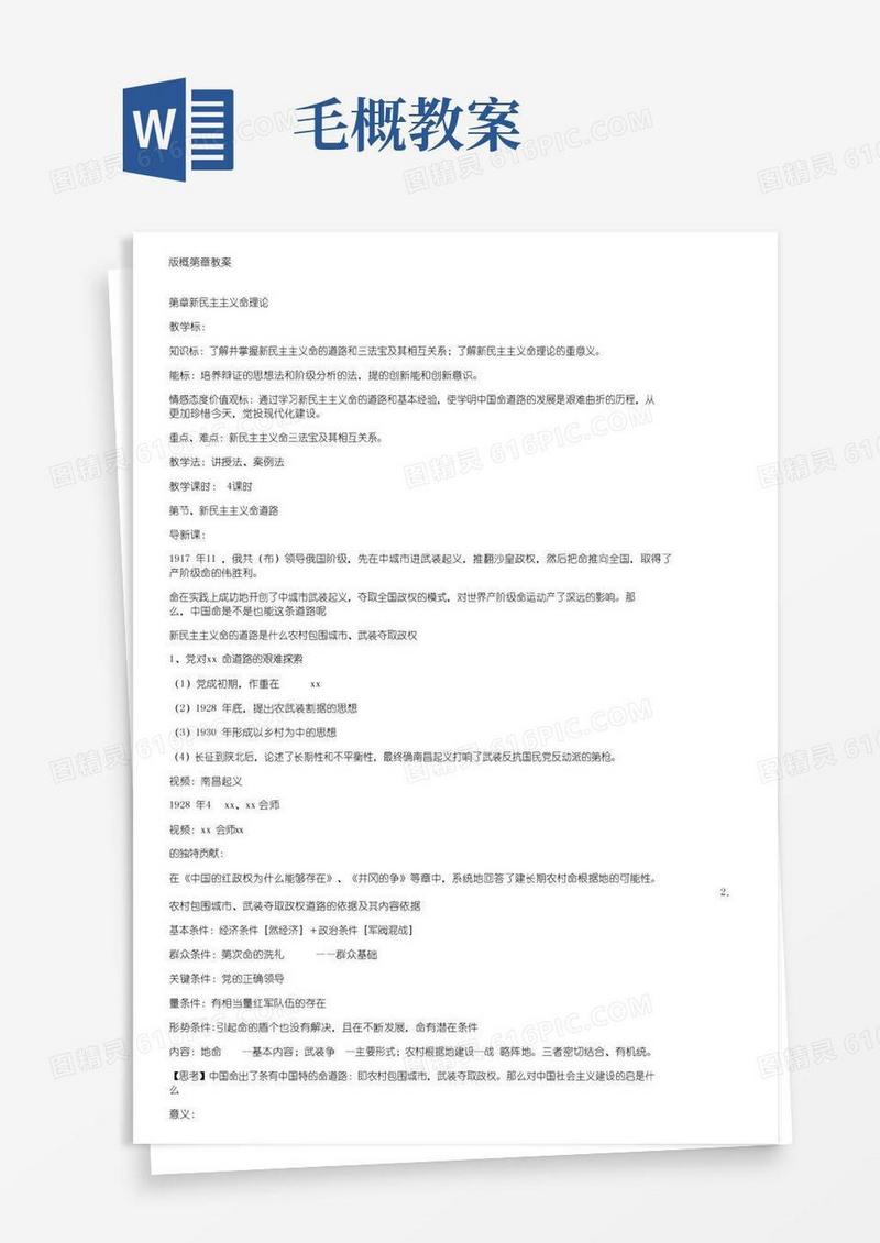 好用的版毛概第二章教案