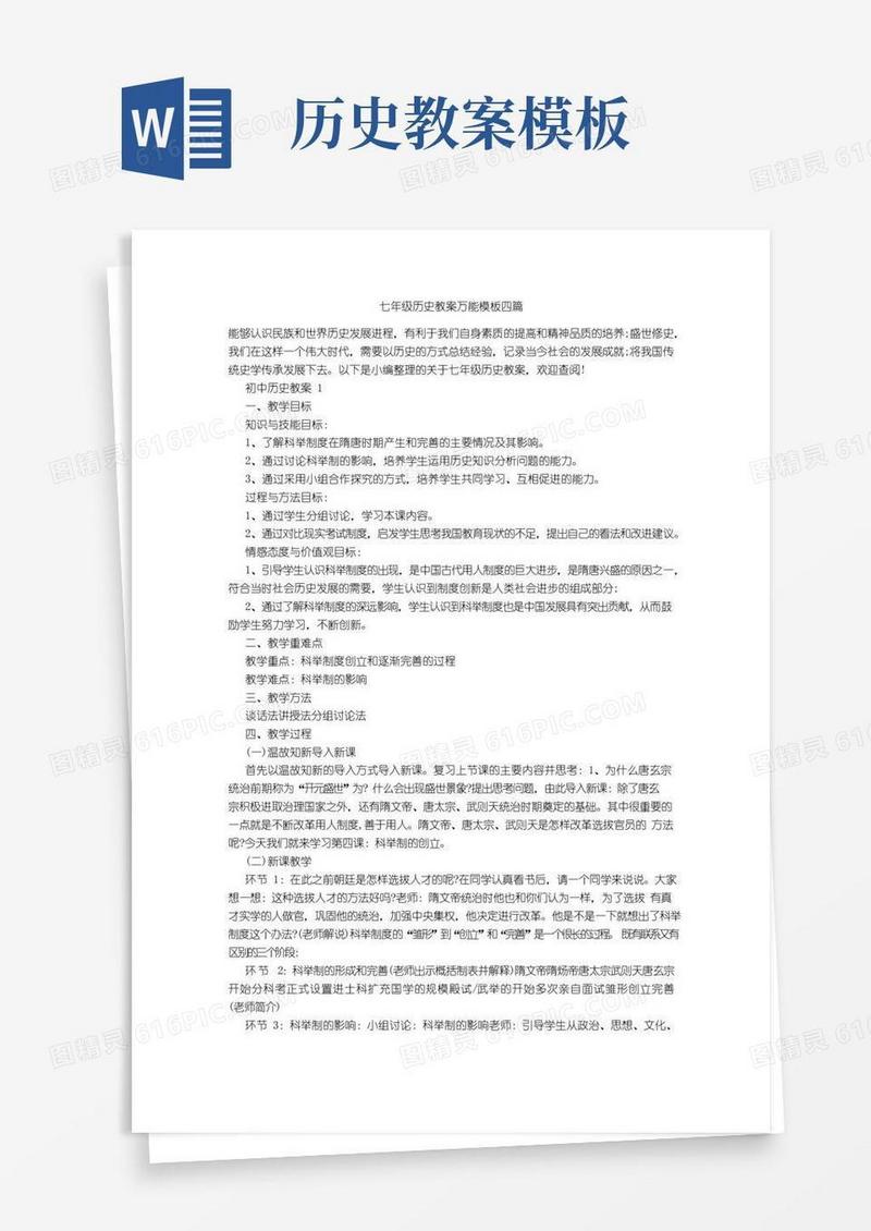 方便的七年级历史教案万能模板四篇