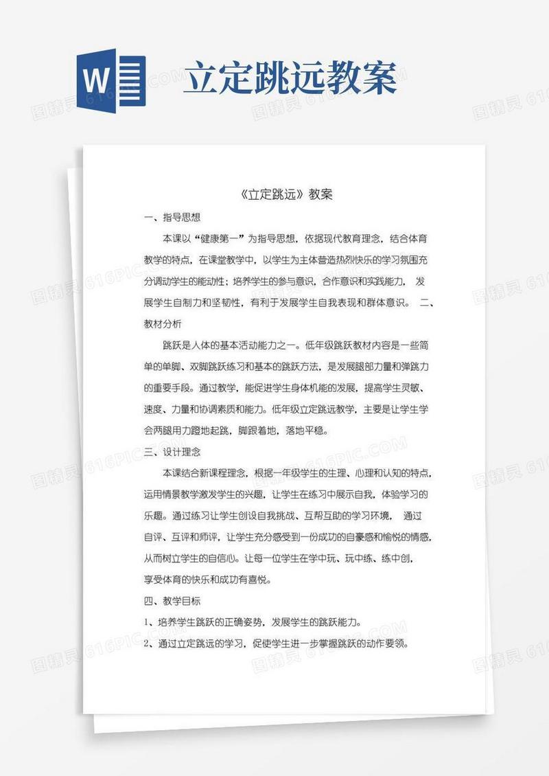 简洁的立定跳远优秀教案